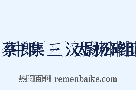 蔡中郎集·三·汉太尉杨公碑组词是什么意思的图片